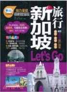 新加坡旅行Let's Go(最新超值版)（簡體書）