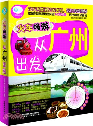 火車暢遊，從廣州出發（簡體書）