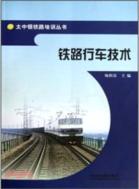 鐵路行車技術（簡體書）