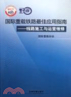 國際重載鐵路最佳應用指南：線路施工與運營維修（簡體書）