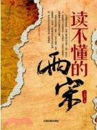 讀不懂的兩宋（簡體書）