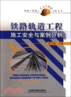 鐵路軌道工程施工安全與案例分析（簡體書）
