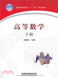 高等數學(下)（簡體書）