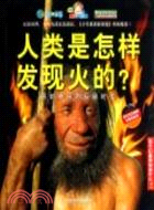 人類是怎樣發現火的？原始神秘的石器時代（簡體書）