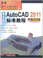 中文版AutoCAD 2011標準教程(附1DVD)（簡體書）