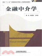 金融中介學（簡體書）