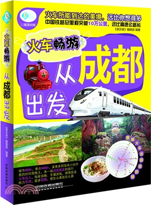 火車暢遊，從成都出發（簡體書）