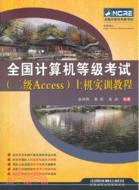 全國計算機等級考試(二級Access)上機實訓教程（簡體書）