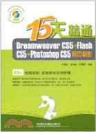 15天精通Dreamweaver CS5+Flash CS5+Photoshop CS5網頁製作(1DVD)（簡體書）