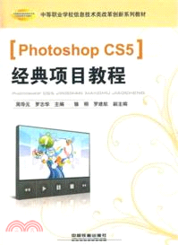 Photoshop CS5經典項目教程（簡體書）