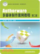 Authorware多媒體製作案例教程(第二版)（簡體書）