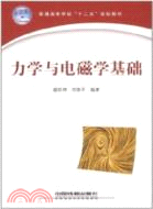 力學與電磁學基礎（簡體書）