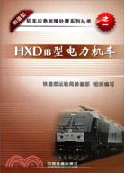 HXD1B型電力機車（簡體書）