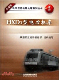 HXD3型電力機車（簡體書）