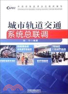 城市軌道交通系統總聯調（簡體書）