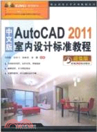 中文版AutoCAD 2011室內設計標準教程(附1DVD)（簡體書）