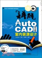 詳解AutoCAD 中文版室內裝潢設計（簡體書）