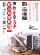 3ds Max 2010/VRay室內外效果圖從新手到高手(附光碟)（簡體書）