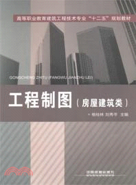 工程製圖(高職)(房屋建築類)（簡體書）