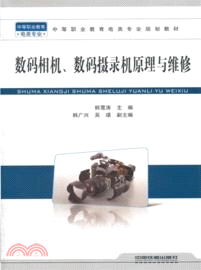 數碼相機、數碼攝錄機原理與維修（簡體書）