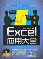 Excel應用大全(附光碟)（簡體書）