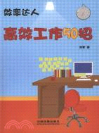 效率達人：高效工作50招（簡體書）