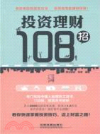 投資理財108招（簡體書）
