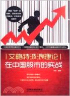 艾略特波浪理論在中國股市的實戰（簡體書）