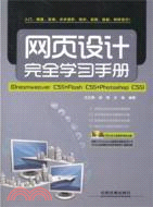 網頁設計完全學習手冊(Dreamweaver CS5+Flash CS5+Photoshop CS5)(附光碟)（簡體書）