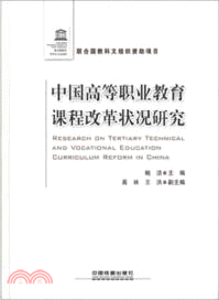 中國高等職業教育課程改革狀況研究（簡體書）