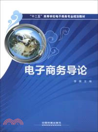 電子商務導論（簡體書）