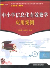 中小學信息化有效教學應用案例（簡體書）