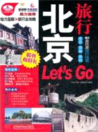 北京旅行Let's Go（簡體書）