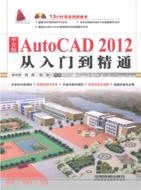 中文版AutoCAD 2012從入門到精通(附光碟)（簡體書）