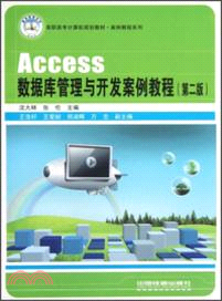 Access數據庫管理與開發案例教程(第2版)（簡體書）