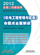 2012全國二級建造師執業資格考試四年真題八次模擬：《機電工程管理與實務》命題點全面解讀 二級（簡體書）