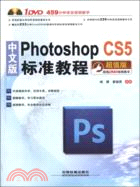 中文版Photoshop CS 5標準教程(附光碟)（簡體書）