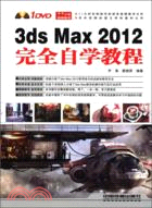 3ds Max 2012完全自學教程(附光碟)（簡體書）