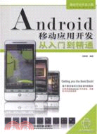 Android移動應用開發從入門到精通（簡體書）