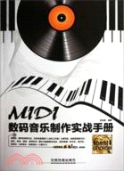 MIDI數碼音樂製作實戰手冊(附光碟)（簡體書）