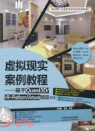 虛擬現實案例教程：基於Quest3D/VR-Platform/Virtools項目(第2版)(附光碟)（簡體書）