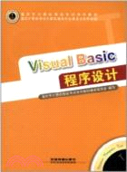 Visual Basic程序設計（簡體書）