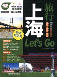 上海旅行 Let’s Go（簡體書）