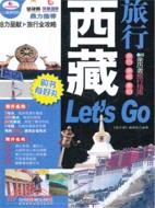 西藏旅行Let's Go（簡體書）