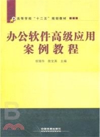 辦公軟件高級應用案例教程（簡體書）