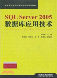 SQL Server 2005數據庫應用技術（簡體書）