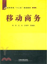 移動商務（簡體書）