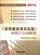 《投資建設項目實施》命題點全面解讀2012（簡體書）