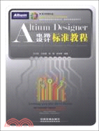 Altium Designer電路設計標準教程（簡體書）