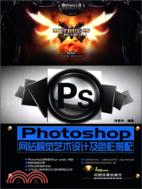 Photoshop網站視覺藝術設計及色彩搭配(附光碟)（簡體書）